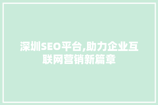 深圳SEO平台,助力企业互联网营销新篇章