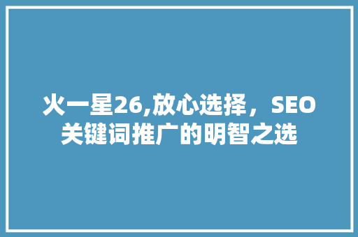火一星26,放心选择，SEO关键词推广的明智之选