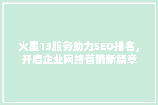 火星13服务助力SEO排名，开启企业网络营销新篇章