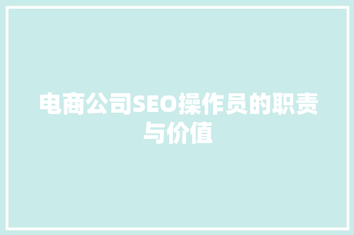 电商公司SEO操作员的职责与价值
