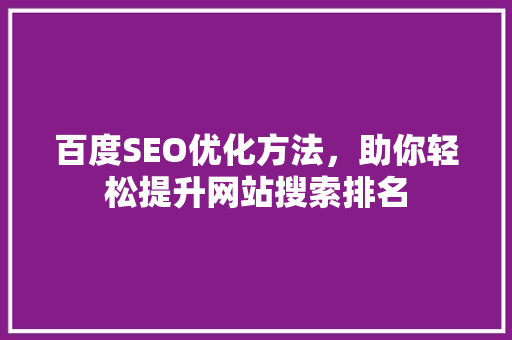 百度SEO优化方法，助你轻松提升网站搜索排名