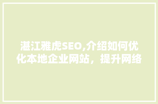 湛江雅虎SEO,介绍如何优化本地企业网站，提升网络竞争力
