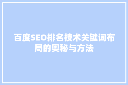 百度SEO排名技术关键词布局的奥秘与方法