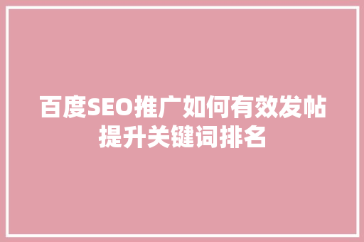 百度SEO推广如何有效发帖提升关键词排名
