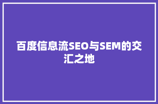 百度信息流SEO与SEM的交汇之地