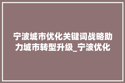 宁波城市优化关键词战略助力城市转型升级_宁波优化关键词出售