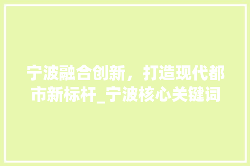 宁波融合创新，打造现代都市新标杆_宁波核心关键词优化