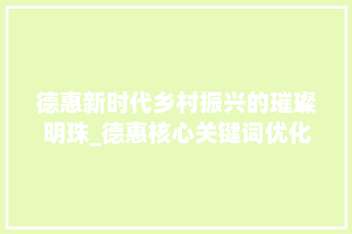 德惠新时代乡村振兴的璀璨明珠_德惠核心关键词优化