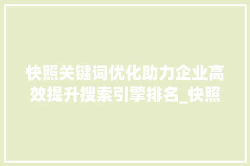 快照关键词优化助力企业高效提升搜索引擎排名_快照关键词优化业务