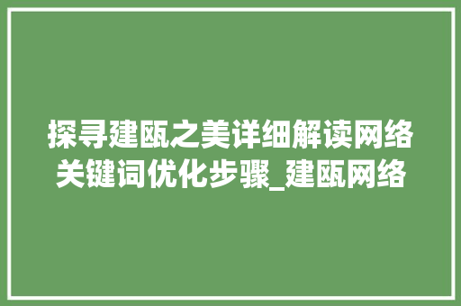 探寻建瓯之美详细解读网络关键词优化步骤_建瓯网络关键词优化