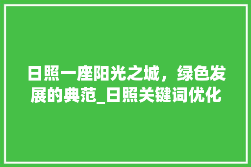 日照一座阳光之城，绿色发展的典范_日照关键词优化靠谱