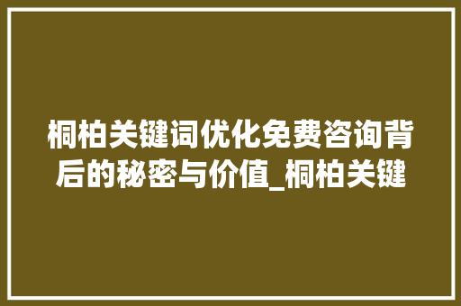 桐柏关键词优化免费咨询背后的秘密与价值_桐柏关键词优化免费咨询