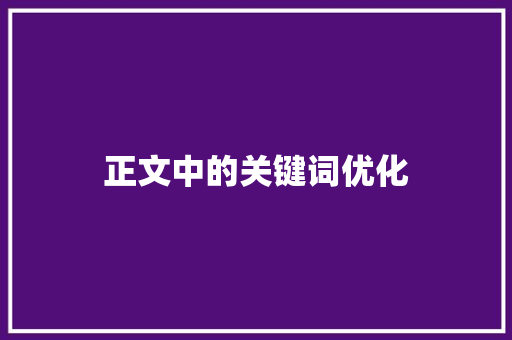 正文中的关键词优化