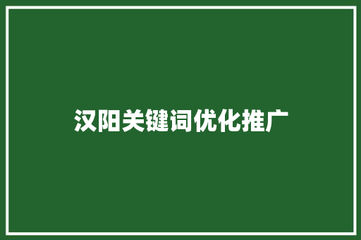 汉阳关键词优化推广