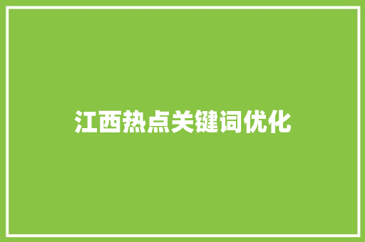 江西热点关键词优化