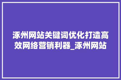 涿州网站关键词优化打造高效网络营销利器_涿州网站关键词优化