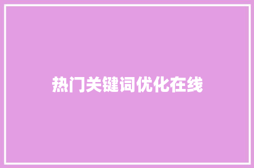 热门关键词优化在线