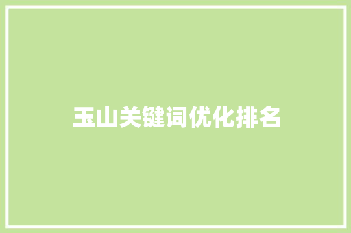 玉山关键词优化排名