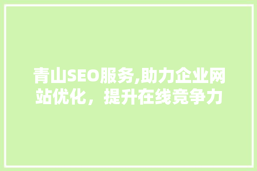 青山SEO服务,助力企业网站优化，提升在线竞争力