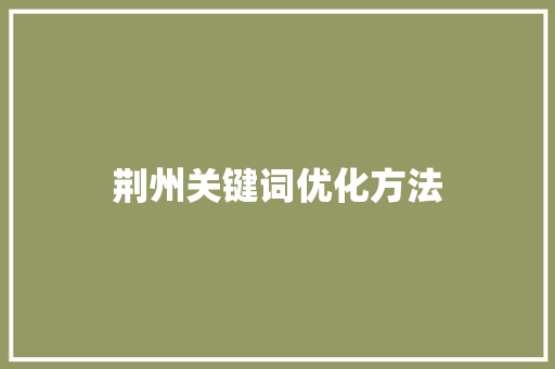 荆州关键词优化方法