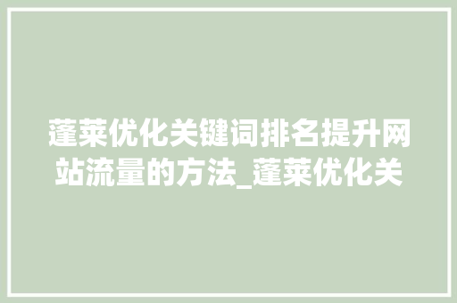 蓬莱优化关键词排名提升网站流量的方法_蓬莱优化关键词排名