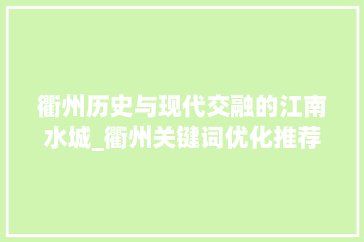 衢州历史与现代交融的江南水城_衢州关键词优化推荐