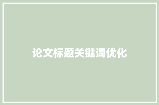 论文标题关键词优化