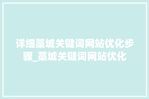 详细藁城关键词网站优化步骤_藁城关键词网站优化
