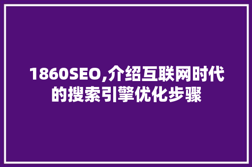1860SEO,介绍互联网时代的搜索引擎优化步骤