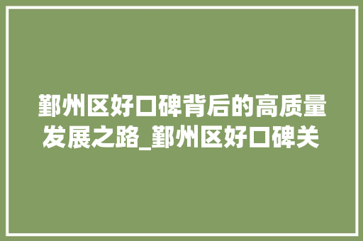 鄞州区好口碑背后的高质量发展之路_鄞州区好口碑关键词优化