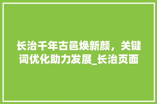 长治千年古邑焕新颜，关键词优化助力发展_长治页面关键词优化