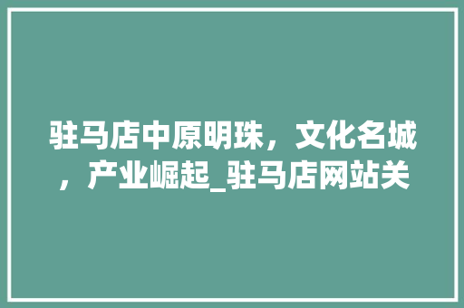 驻马店中原明珠，文化名城，产业崛起_驻马店网站关键词优化