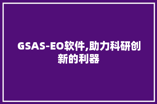 GSAS-EO软件,助力科研创新的利器