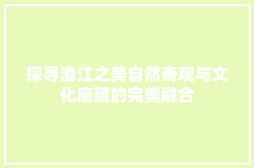 探寻澄江之美自然奇观与文化底蕴的完美融合