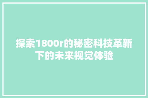 探索1800r的秘密科技革新下的未来视觉体验