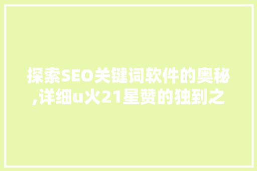 探索SEO关键词软件的奥秘,详细u火21星赞的独到之处