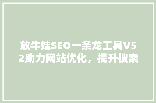 放牛娃SEO一条龙工具V52助力网站优化，提升搜索引擎排名