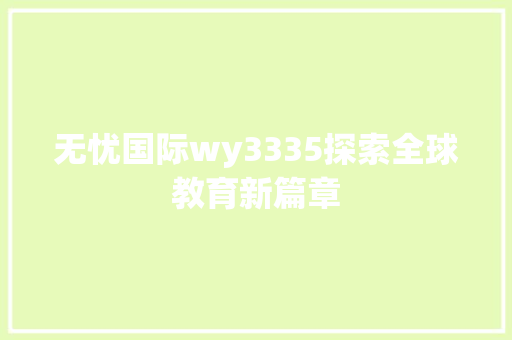 无忧国际wy3335探索全球教育新篇章