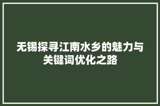 无锡探寻江南水乡的魅力与关键词优化之路