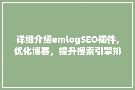 详细介绍emlogSEO插件,优化博客，提升搜索引擎排名