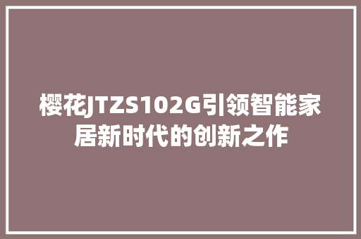 樱花JTZS102G引领智能家居新时代的创新之作