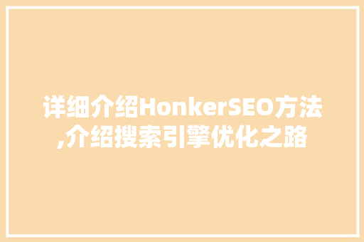 详细介绍HonkerSEO方法,介绍搜索引擎优化之路
