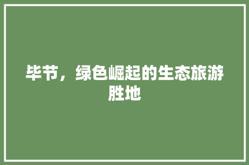 毕节，绿色崛起的生态旅游胜地