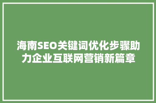 海南SEO关键词优化步骤助力企业互联网营销新篇章