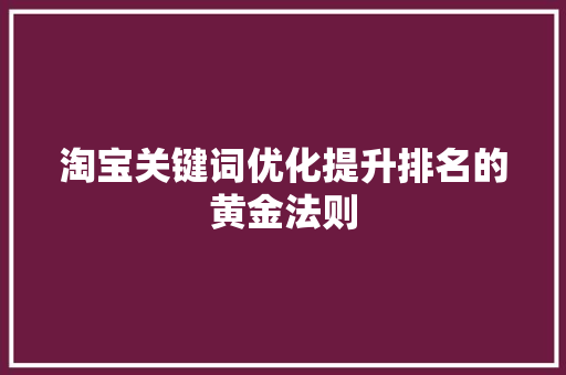淘宝关键词优化提升排名的黄金法则