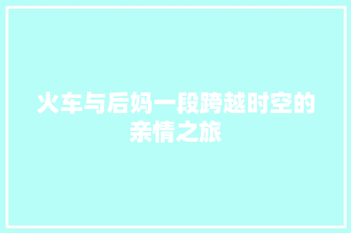火车与后妈一段跨越时空的亲情之旅