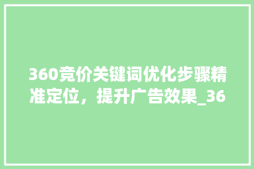 360竞价关键词优化步骤精准定位，提升广告效果_360竞价关键词优化