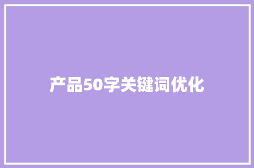 产品50字关键词优化