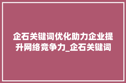 企石关键词优化助力企业提升网络竞争力_企石关键词优化公司