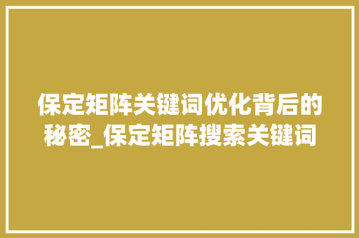 保定矩阵关键词优化背后的秘密_保定矩阵搜索关键词优化